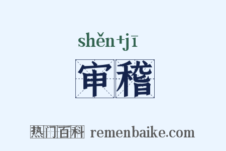 审稽是什么意思的图片